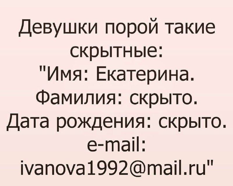 Девушки порой такие скрытные Имя Екатерина Фамилия скрыто Дата рождения скрыто е та Ммапоуа1992 тпаги