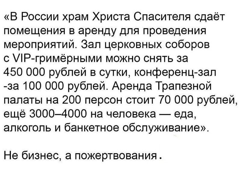 В России храм Христа Спасителя сдаёт помещения в аренду для проведения мероприятий Зал церковных соборов с У1Р гримёрными можно снять за 450 000 рублей в сутки конференц зал за 100 000 рублей Аренда Трапезной палаты на 200 персон стоит 70 000 рублей ещё 30004000 на человека еда алкоголь и банкетное обслуживание Не бизнес а пожертвования