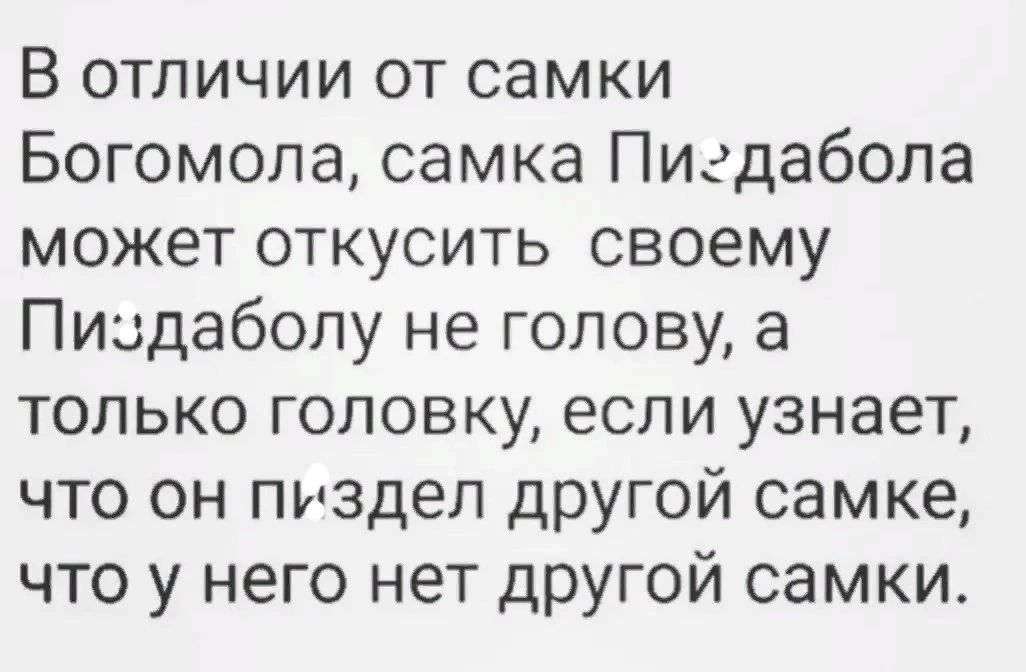 В отличии от самки Богомола самка Пигдабола может откусить своему Пиздаболу не голову а только головку если узнает что он пиздел другой самке что у него нет другой самки