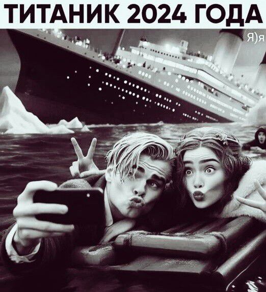 ТИТАНИК 2024 ГОДА