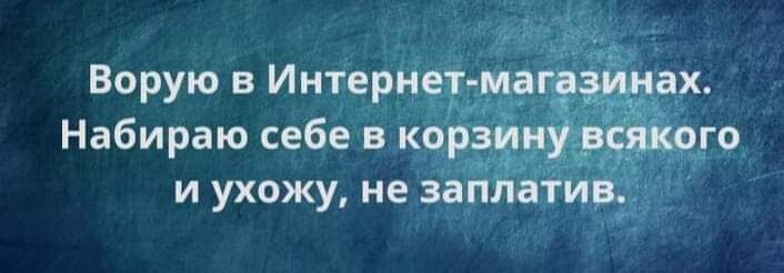 Ворую в Интерн Набираю себе в корзи и ухожу не за