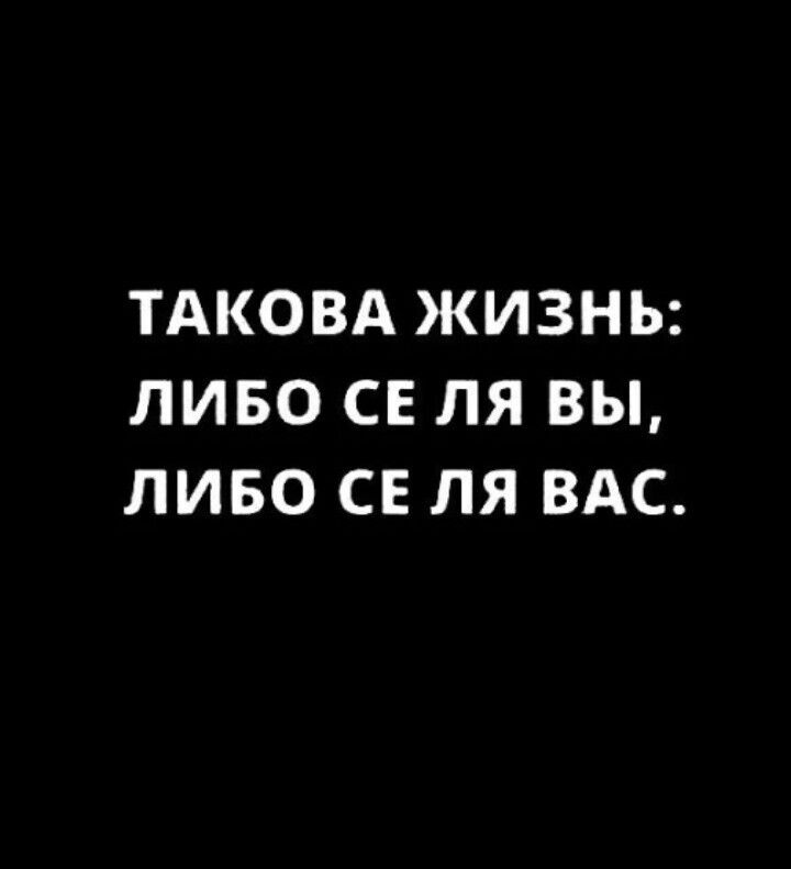 ТАКОВА ЖИЗНЬ ЛИБО СЕ ЛЯ ВЫ ЛИБО СЕ ЛЯ ВАС