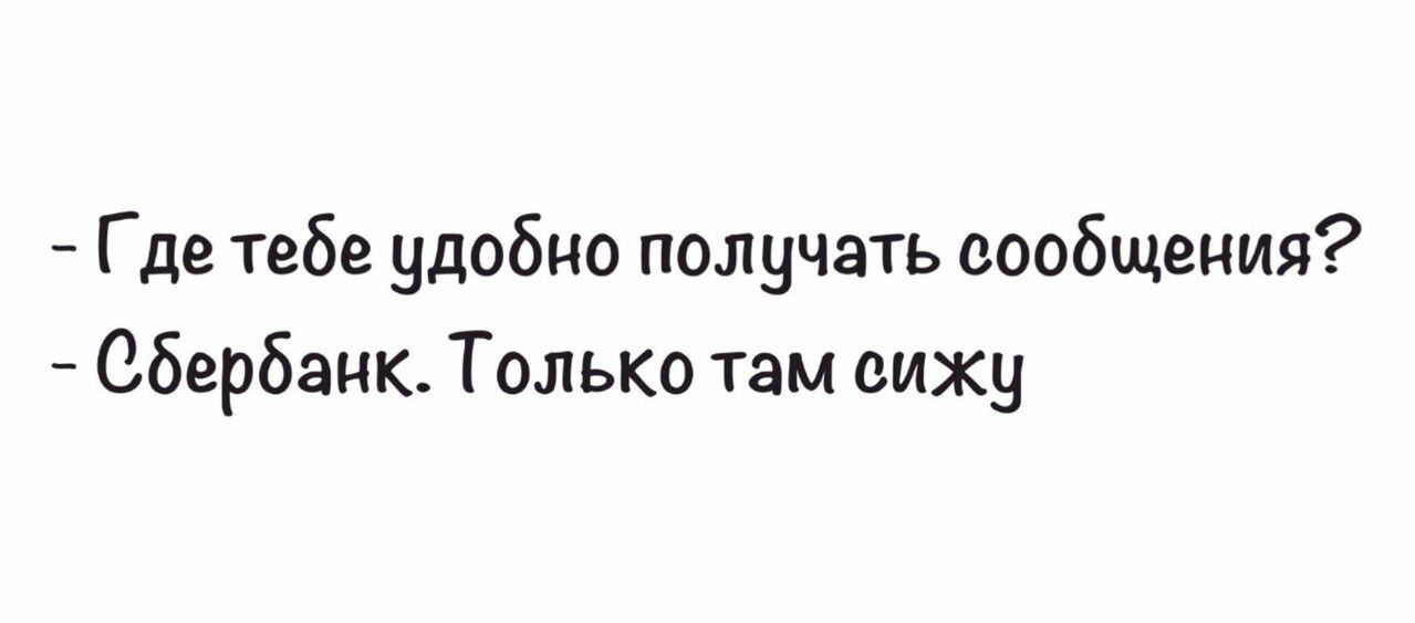 Где тебе удобно получать сообщения Сбербанк Только там сижу