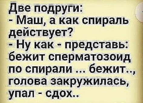 Две подруги Маш а как спираль действует Ну как представь бежит сперматозоид по спирали бежит голова закружилась упал сдох