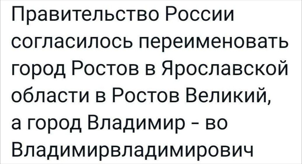 Правительство России согласилось переименовать город Ростов в Ярославской области в Ростов Великий а город Владимир во Владимирвладимирович