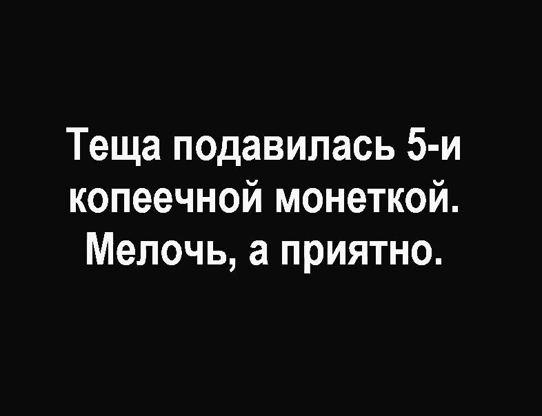 Теща подавилась 5 и копеечной монеткой Мелочь а приятно