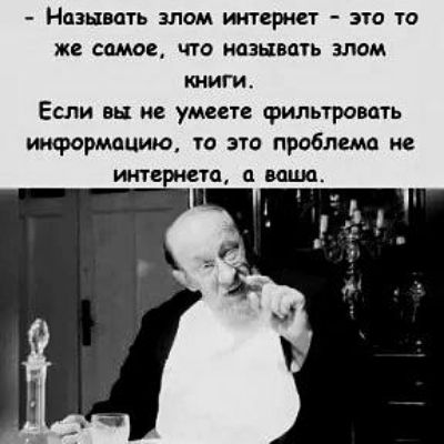 Называть злом интернет это то же самое что называть злом книги Если вы не умеете фильтровать информацию то это проблема не интернета а ваци