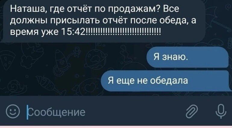 Наташа где отчёт по продажам Все должны присылать отчёт после обеда а время уже 1542иииииииииии РОобщение