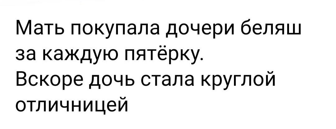 Мать покупала дочери беляш за каждую пятёрку Вскоре дочь стала круглой отличницей