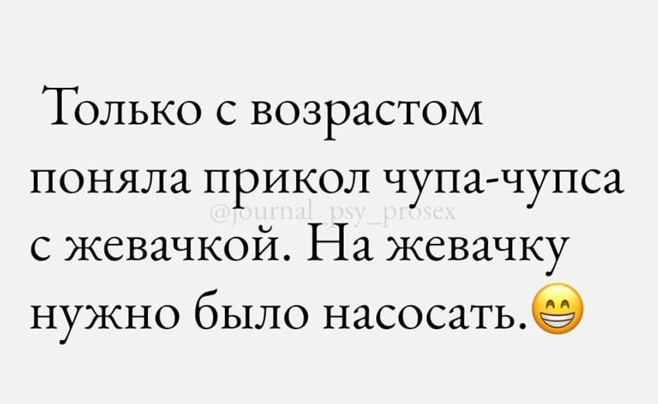 Только с возрастом поняла прикол чупа чупса с жевачкой На жевачку нужно было насосать