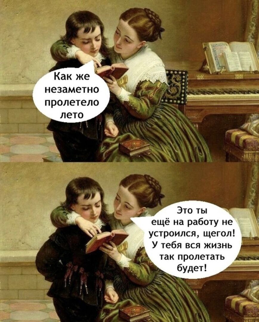 Как же незаметно пролетело лето ещё на работу не устроился щегол У тебя вся жизнь так пролетать будет