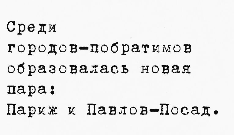 Среди городов побратимов образовалась новая пара Париж и Павлов Посад