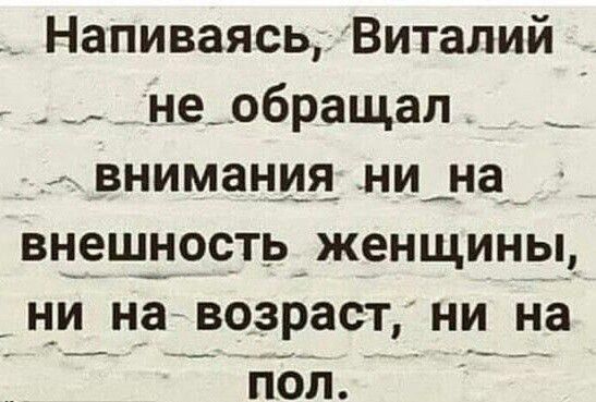 НапиваясьВиталий _ не обращал внимания ни_на внешность женщины ни на возраст ни на ВЕН Чра ст НН аетЕ О ол