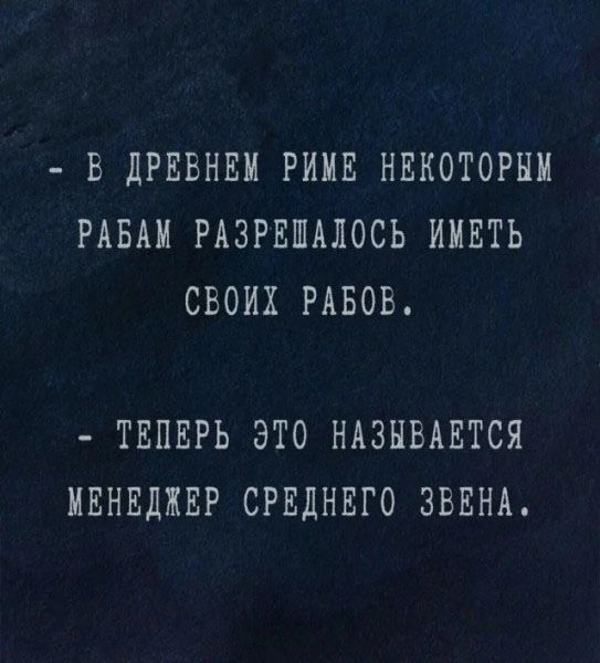 В ДРЕВНЕМ РИМЕ НЕКОТОРЫМ РАБАМ РАЗРЕШАЛОСЬ ИМЕТЬ СВОИХ РАБОВ ТЕПЕРЬ ЭТО НАЗЫВАЕТСЯ МЕНЕДЖЕР СРЕДНЕГО ЗВЕНА