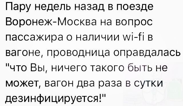 Пару недель назад в поезде Воронеж Москва на вопрос пассажира о наличии Й в вагоне проводница оправдалась что Вы ничего такого быть не может вагон два раза в сутки дезинфицируется