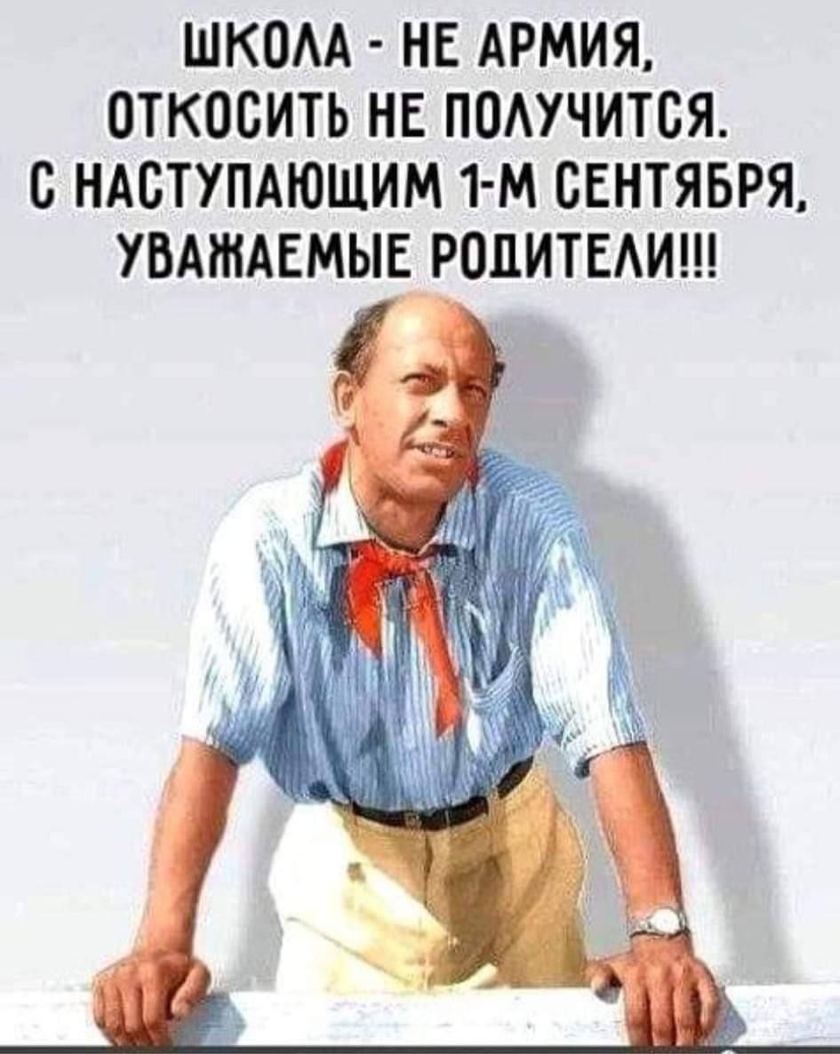 ШКОЛА НЕ АРМИЯ ОТКОСИТЬ НЕ ПОЛУЧИТСЯ С НАСТУПАЮЩИМ 1 М СЕНТЯБРЯ УВАЖАЕМЫЕ РОДИТЕЛИ