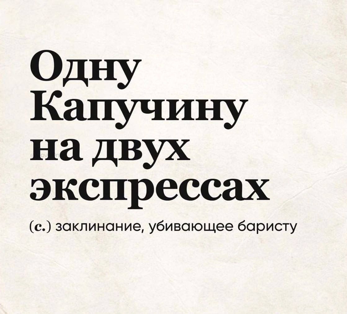 Одну Капучину на двух экспрессах с заклинание убивающее баристу