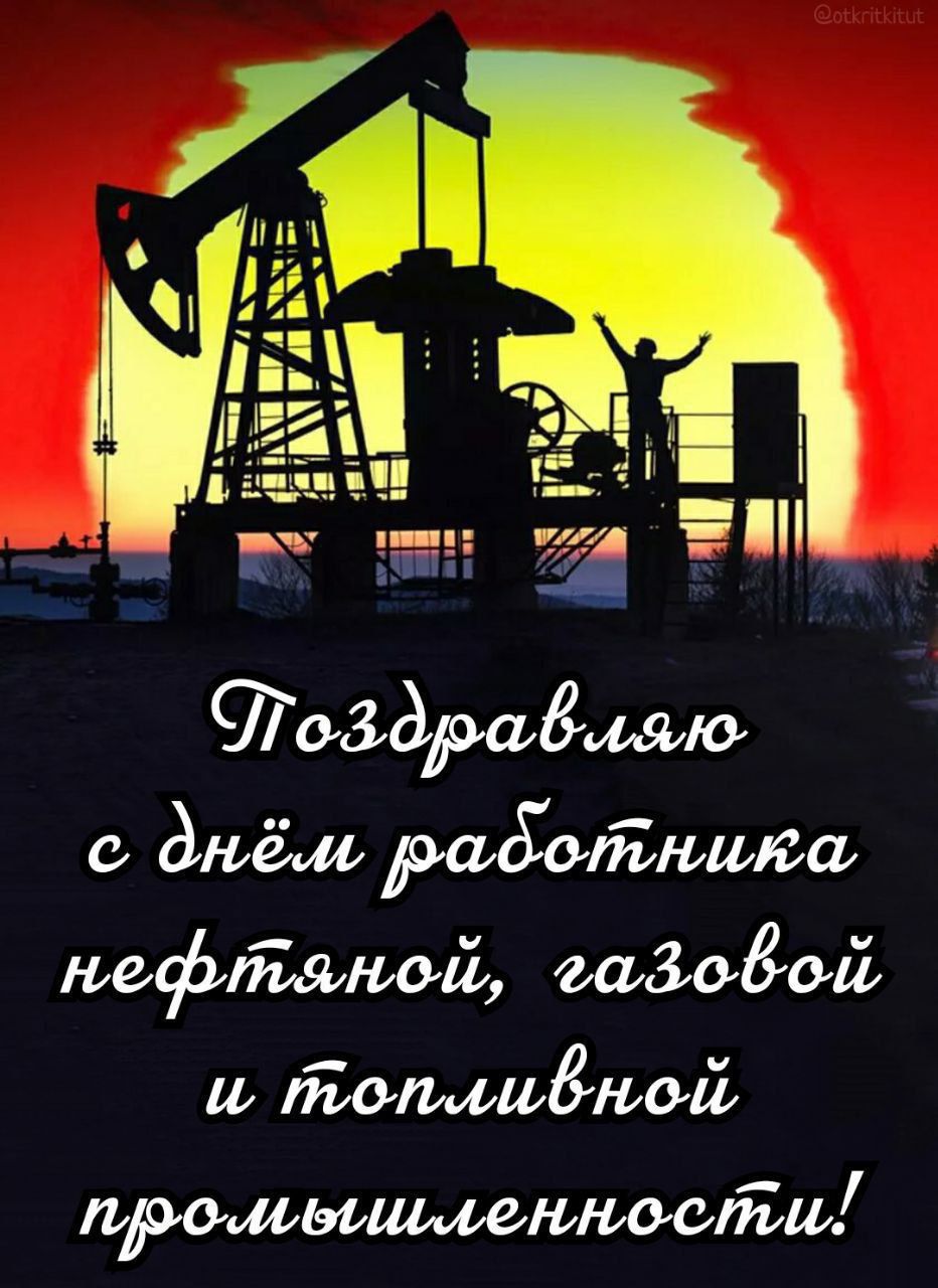 е днём рщолюиюа нефтаной гаЗовой и Ттопливной И