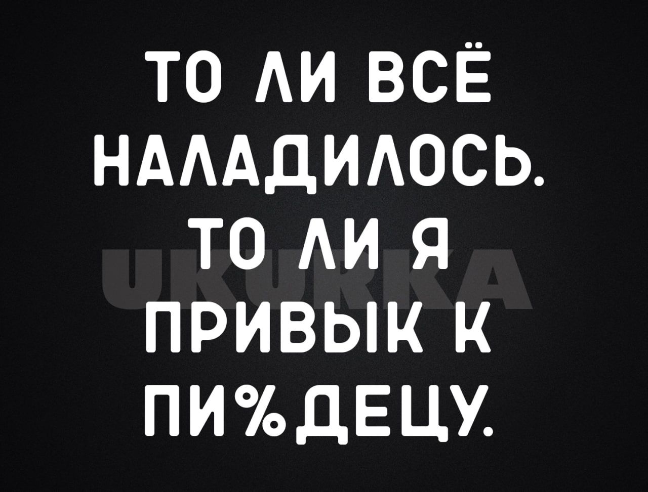 ТО ЛИ ВСЁ НАЛАДИЛОСЬ ТО лИ Я ПРИВЫК К ПИ ДЕЦУ