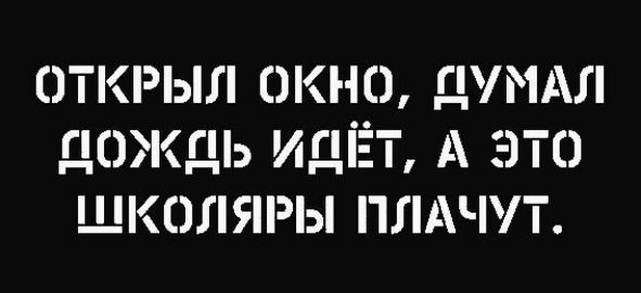 ОТКРЫЛ ОКНО ПУМАЛ дожЖаь ИдЁТ А ЭТО ШКОЛЯРЫ ПЛАЧУТ