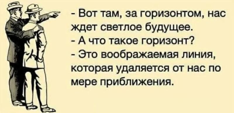 Вот там за горизонтом нас ждет светлое будущее Ачто такое горизонт Это воображаемая линия которая удаляется от нас по мере приближения