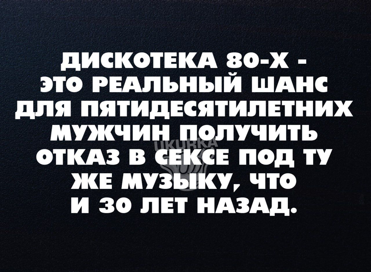 ДИСКОТЕКА 30 Х ЭТО РЕАЛЬНЫЙ ШАНС ДЛЯ ПЯТИДЕСЯТИЛЕТНИХ МУЖЧИН ПоОЛлУЧИТЬ ОТКАЗ В СЕКСЕ ПОД ТУ ЖЕ МУЗЫКУ ЧТо И 30 ЛЕТ НАЗАД