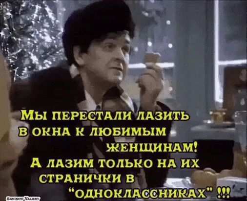 оМЫ пвимли ЛАЗИТЬ 2 Ё ОКНА К лювимым Г ЖЕНЩИНАМ ё А лЛАЗИМ ТОЛЬКО НА ИХ СТРАНИЧКИ В _ ОДНОКЛА