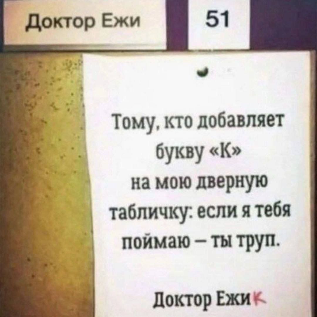 Тому кто добавляет букву К на мою дверную табличку если я тебя поймаю ты труп Доктор Ежи