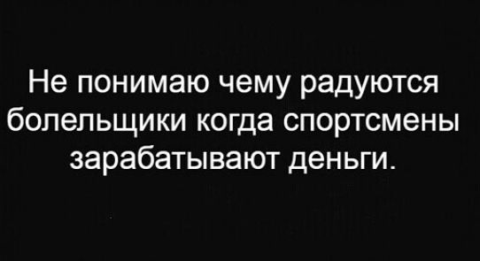 Не понимаю чему радуются болельщики когда спортсмены зарабатывают деньги