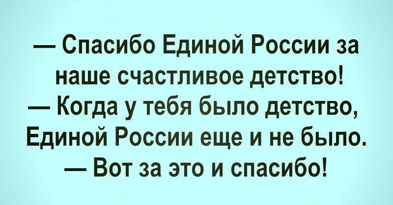 Спасибо Единой России за наше счастливое детство Когда у тебя было детство Единой России еще и не было Вот за это и спасибо