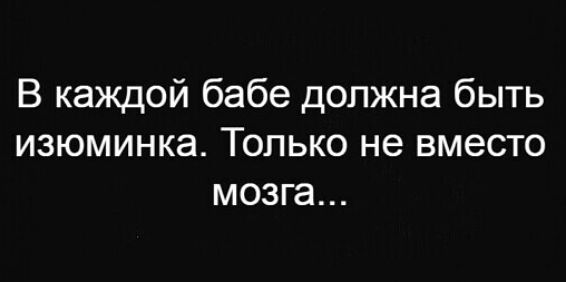 В каждой бабе должна быть изюминка Только не вместо мозга