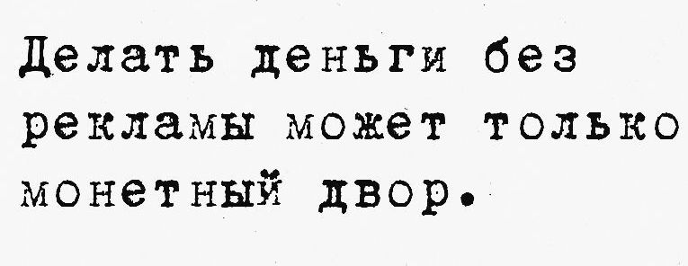 Делать деньги без рекламы может только монетный дворь