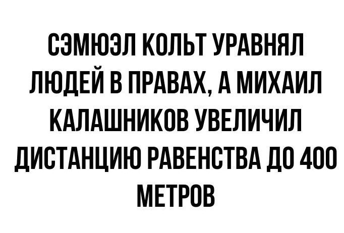 СЭМЮЗЛ КОЛЬТ УРАВНЯЛ ЛЮДЕЙ В ПРАВАХ А МИХАИЛ КАЛАШНИКОВ УВЕЛИЧИЛ ДИСТАНЦИЮ РАВЕНСТВА ДО 400 МЕТРОВ