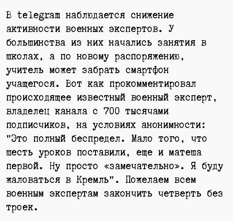 В Фе1евгап наблюдается снижение активности военных экспертов У большинства из них начались занятия в школах а по новому распоряжению учитель может забрать смартфон учащегося Вот как прокомментировал происходящее известный военный эксперт владелец канала с 700 тысячами подписчиков на условиях анонимности Это полный беспредел Мало того что шесть урок