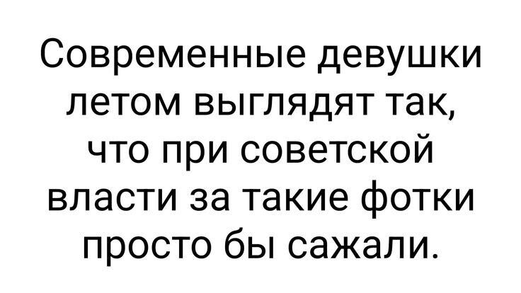 Современные девушки летом выглядят так что при советской власти за такие фотки просто бы сажали