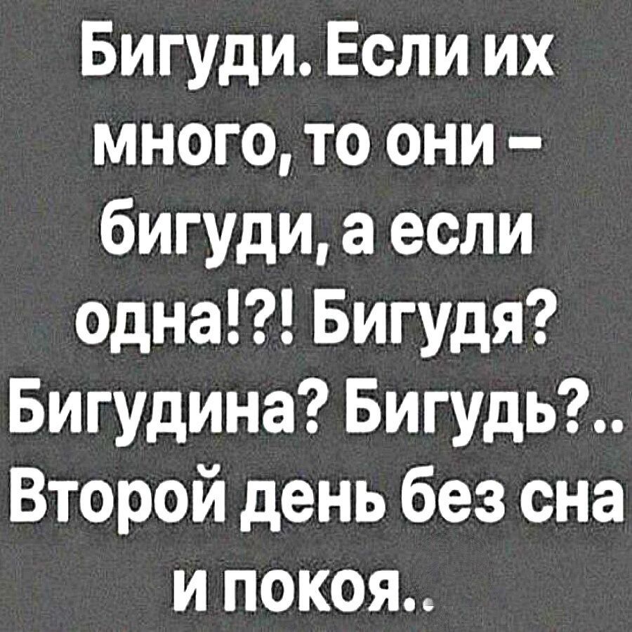 Бигуди Если их много то они бигуди а если одна Бигудя Бигудина Бигудь Второй день без сна И ПОКОя