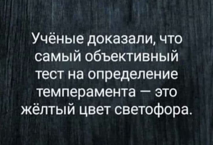 Учёные доказали что самый объективный тест на определение темперамента это жёлтый цвет светофора