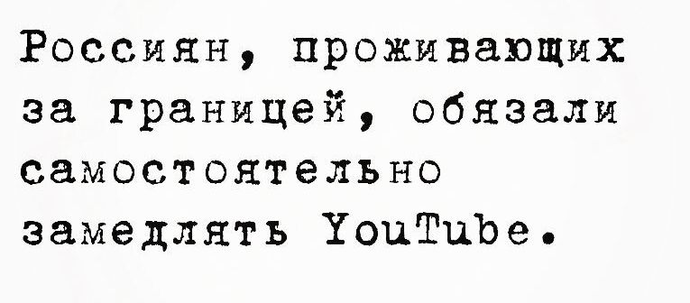 Россиян проживающих за границей обязали самостоятельно замедлять ТоцТибе