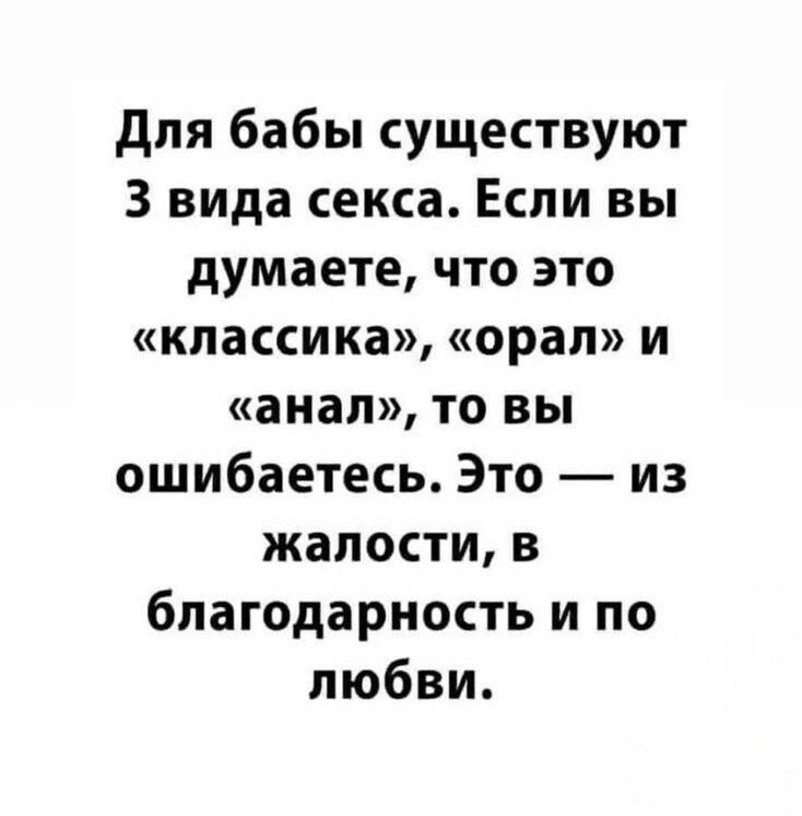 Для бабы существуют З вида секса Если вы думаете что это классика орал и анал то вы ошибаетесь Это из жалости в благодарность и по любви