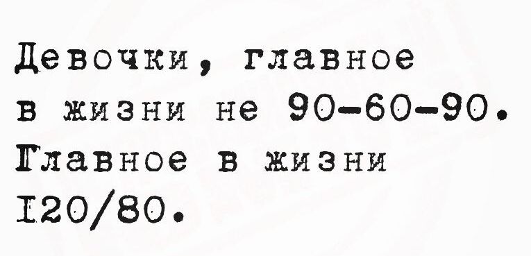 Девочки главное в жизни не 90 60 90 Тлавное в жизни т2080