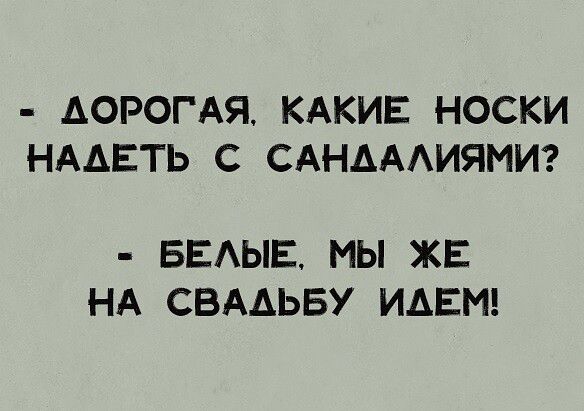 ДОРОГАЯ КАКИЕ НОСКИ НАДЕТЬ С САНДАЛИЯМИ БЕЛЫЕ МЫ ЖЕ НА СВАЛДЬБУ ИДЕМ