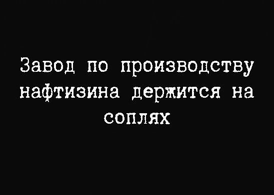 Завод по производству нафтизина держится на соплях