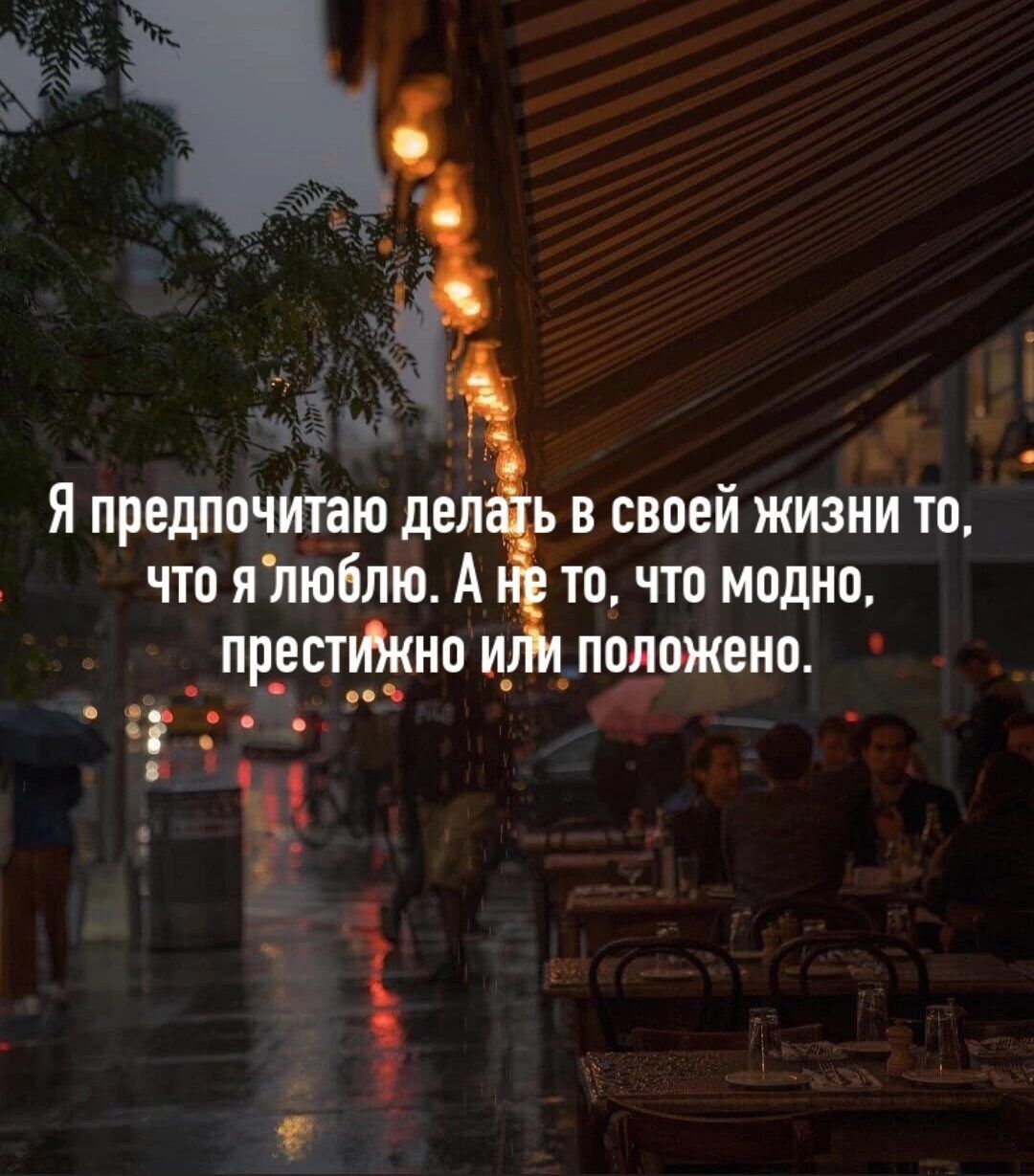 Я предпочитаю делать в своей жизни то что ялюблю А н то что модно пр_еп_ъіно или положено ао о ё