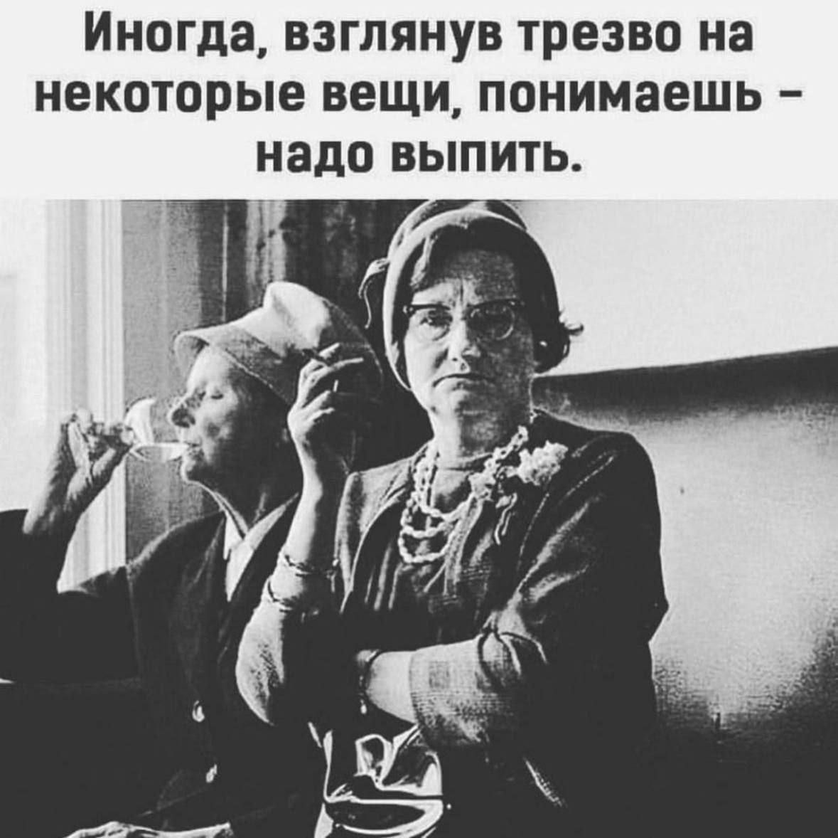 Иногда взглянув трезво на некоторые вещи понимаешь надо выпить