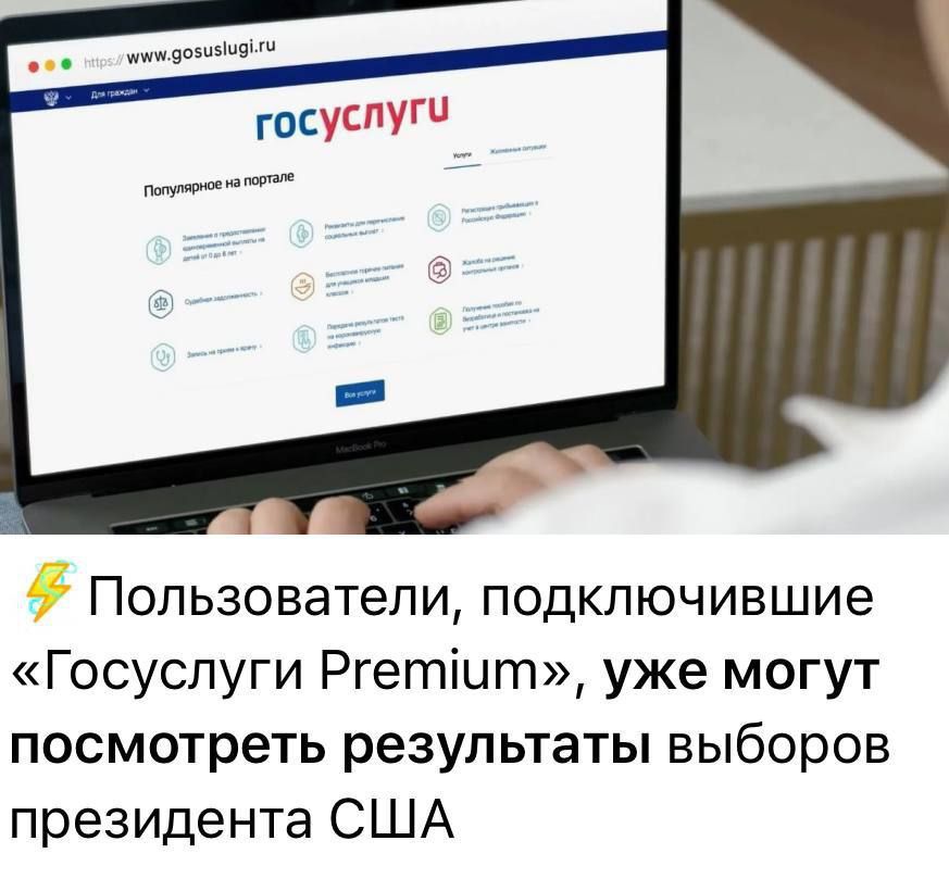 анаа Пользователи подключившие Госуслуги Ргептит уже могут посмотреть результаты выборов президента США