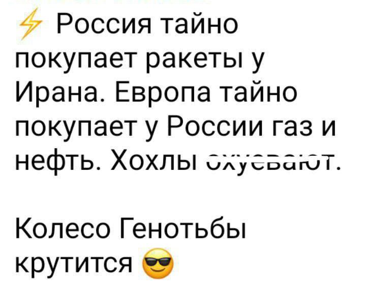 Россия тайно покупает ракеты у Ирана Европа тайно покупает у России газ и нефть Хохлы охусвагюот Колесо Генотьбы крутится