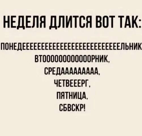 НЕДЕЛЯ ДЛИТСЯ ВОТ ТАК ПОНЕДЕЕЕЕЕРЕЕРЕЕРЕЕРЕЕРЕЕЕЕЕЕРЕЛЬНИК ВТо00000000000РНИК СРЕДАЛАААААЛА ЧЕТВЕЕЕРГ ПЯТНИЦА СБВСКР