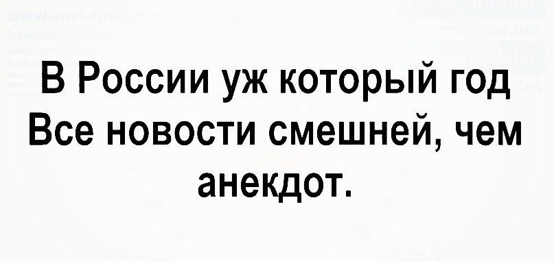 В России уж который год Все новости смешней чем анекдот