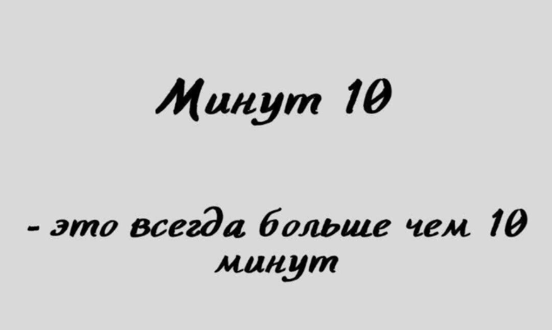 Жанут 10 это всегда больше чем 10 манут