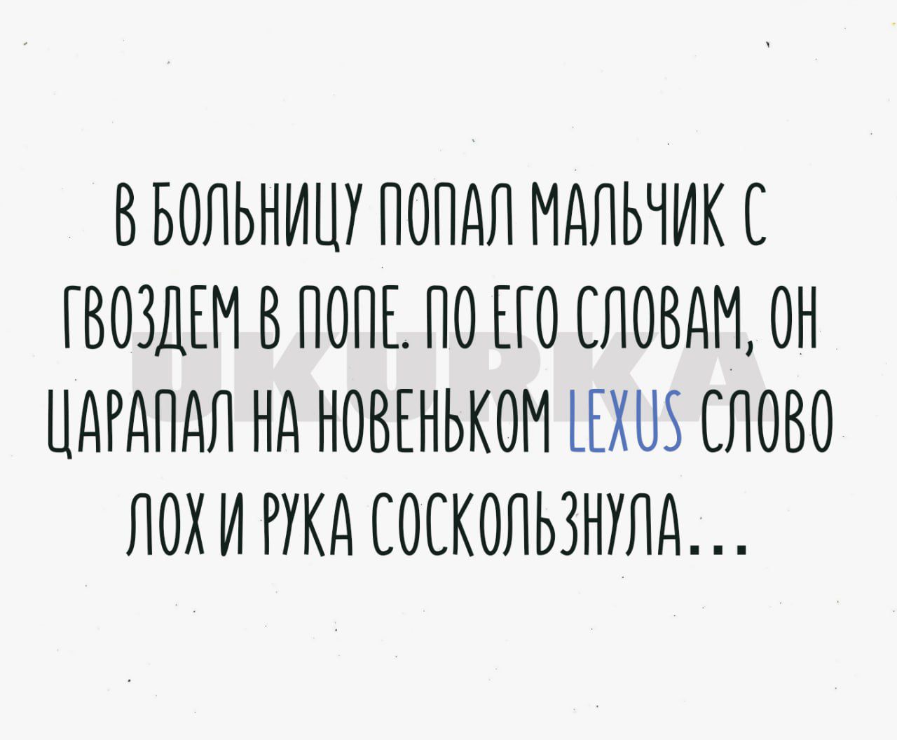 ВБОЛЬНИЦУ ПОПАЛ МАЛЬЧИК С ГВОЗДЕМ В ПОПЕ ПО ЕГО СЛОВАМ ОН ЦАРАПАЛ НА НОВЕНЬКОМ НЕЛУ СЛОВО ЛОХИ РКА СОСКОЛЬЗНУЛА